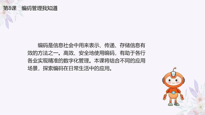 义务教育版(2024)信息技术 四年级全一册 第二单元 第8课《编码管理我知道》课件03