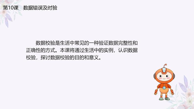 义务教育版(2024)信息技术 四年级全一册第二单元 第10课《数据错误及时验》课件03