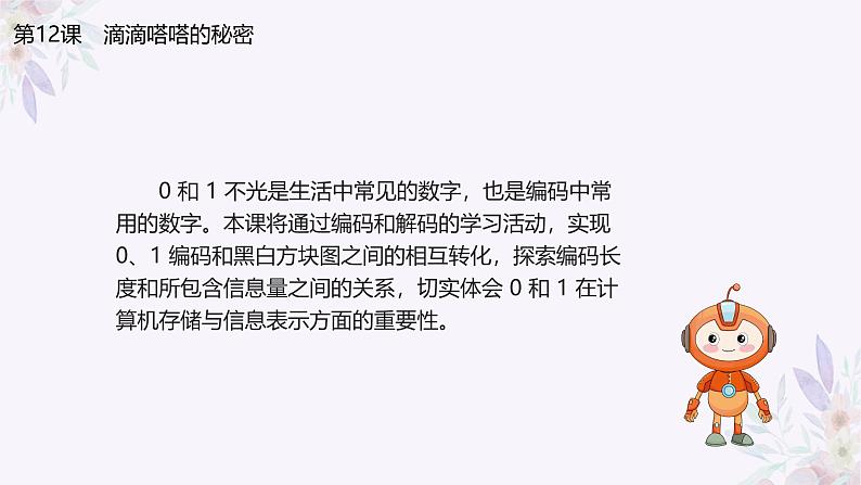 义务教育版(2024)信息技术 四年级全一册 第三单元 第12课《二值的黑白图像》课件03