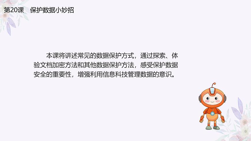 義務教育版(2024)信息技術 四年級全一冊 第四單元 第20課《保護數(shù)據(jù)小妙招》課件第4頁