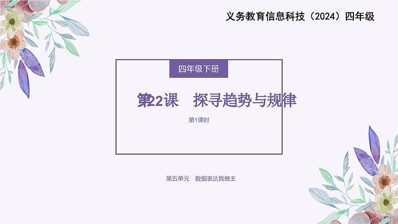 义务教育版(2024)信息技术 四年级全一册 第五单元 第22课《探寻趋势与规律》课件01