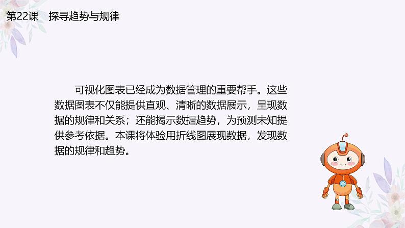 义务教育版(2024)信息技术 四年级全一册 第五单元 第22课《探寻趋势与规律》课件03