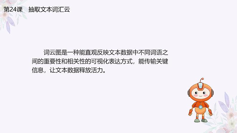义务教育版(2024)信息技术 四年级全一册 第五单元 第24课《抽取文本汇词云》课件第3页