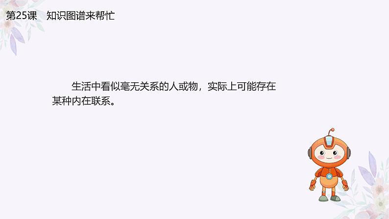 义务教育版(2024)信息技术 四年级全一册 第五单元 第25课《知识图谱来帮忙》课件03