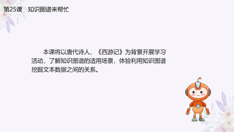 义务教育版(2024)信息技术 四年级全一册 第五单元 第25课《知识图谱来帮忙》课件05