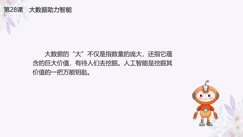 义务教育版(2024)信息技术四年级全一册 第六单元第28课《大数据助力智能》课件第3页