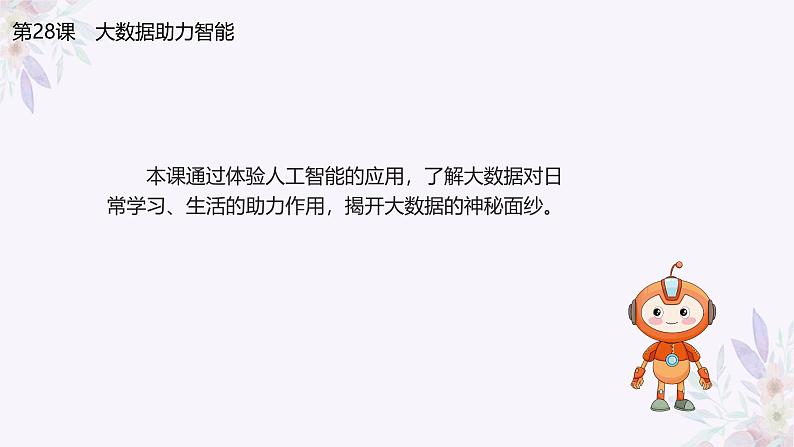 义务教育版(2024)信息技术四年级全一册 第六单元第28课《大数据助力智能》课件第4页