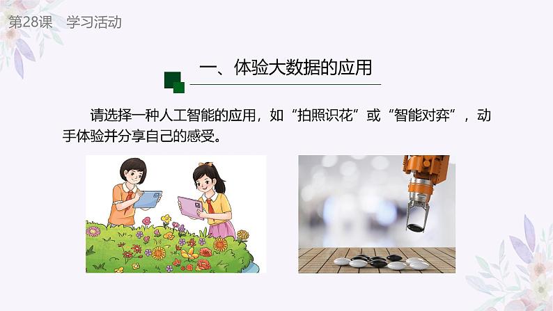 义务教育版(2024)信息技术四年级全一册 第六单元第28课《大数据助力智能》课件第7页