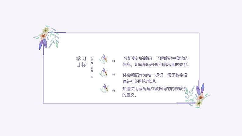 义务教育版(2024)四年级全一册第7课《数字编码随处见》ppt课件02