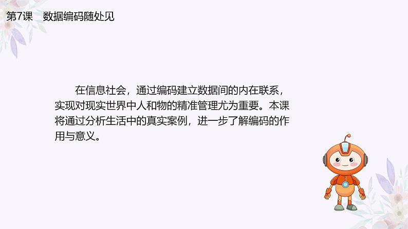 义务教育版(2024)四年级全一册第7课《数字编码随处见》ppt课件03