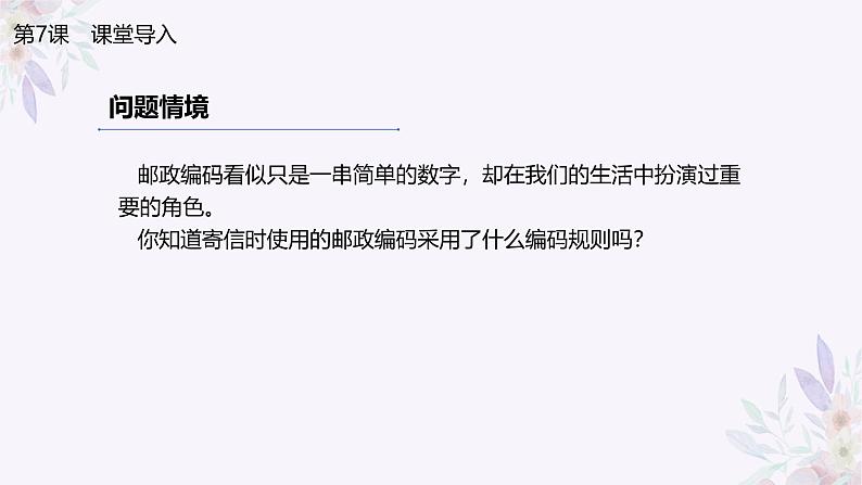 义务教育版(2024)四年级全一册第7课《数字编码随处见》ppt课件04