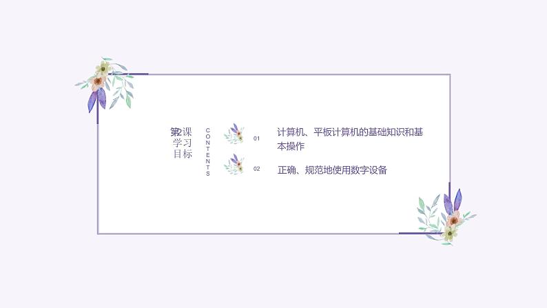 义务教育版(2024)三年级全一册第2课《使用数字设备》ppt课件第2页