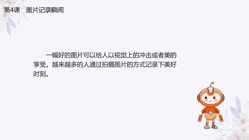 义务教育版(2024)三年级全一册第4课《图片记录瞬间》ppt课件03