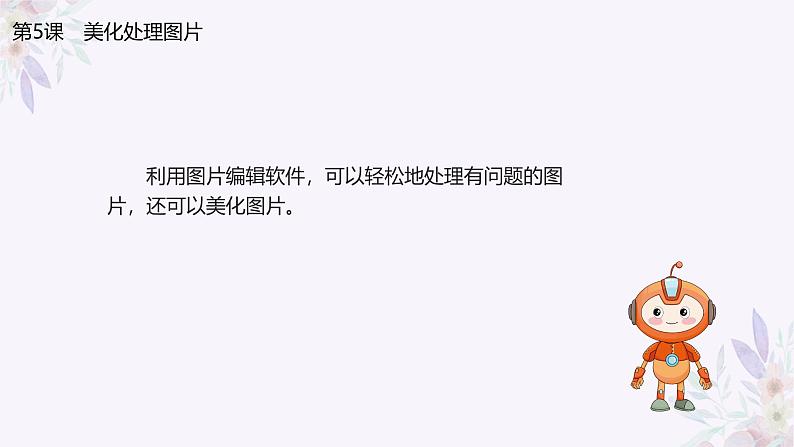 义务教育版(2024)三年级全一册第5课《美化处理图片》ppt课件第3页
