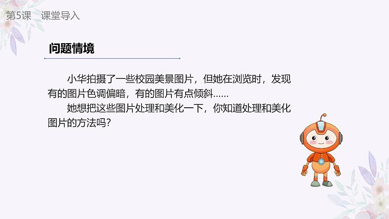 义务教育版(2024)三年级全一册第5课《美化处理图片》ppt课件第4页