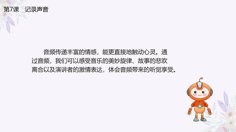 义务教育版(2024)三年级全一册第7课《音频记录声音》ppt课件第3页
