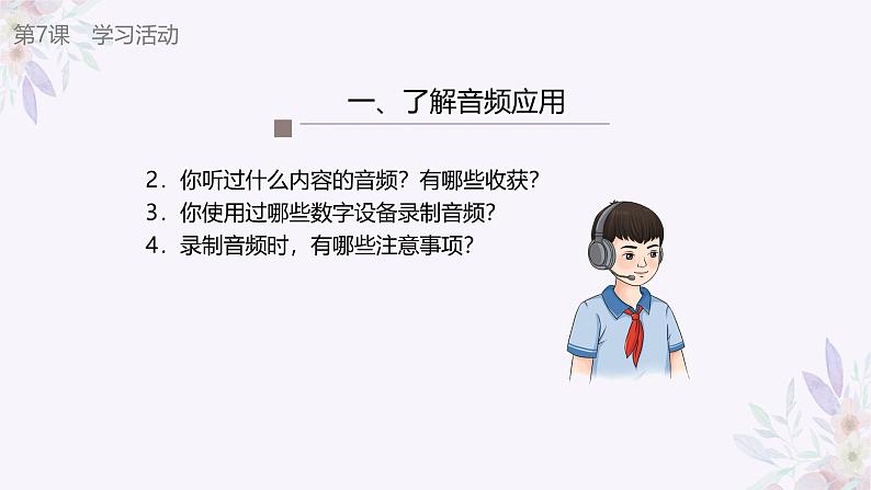 义务教育版(2024)三年级全一册第7课《音频记录声音》ppt课件第8页