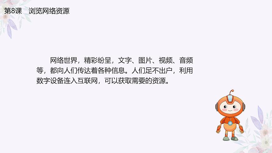 義務(wù)教育版(2024)三年級全一冊第8課《瀏覽網(wǎng)絡(luò)資源》ppt課件第3頁