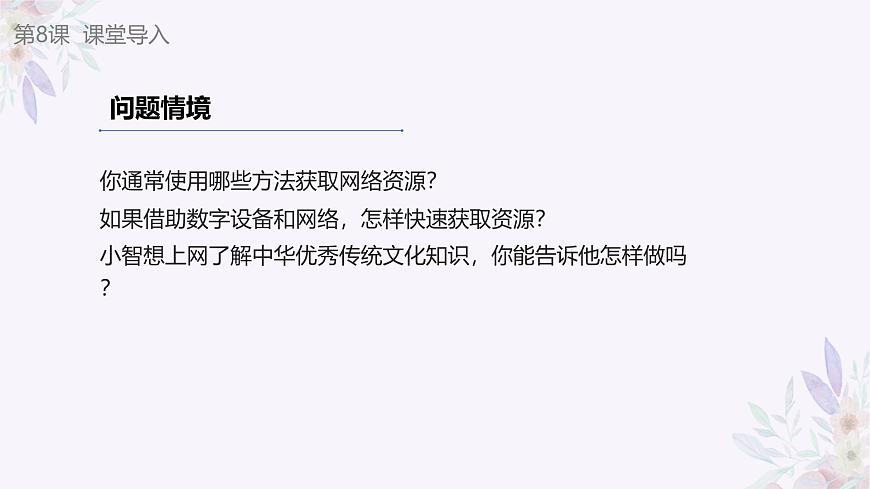 義務(wù)教育版(2024)三年級全一冊第8課《瀏覽網(wǎng)絡(luò)資源》ppt課件第4頁