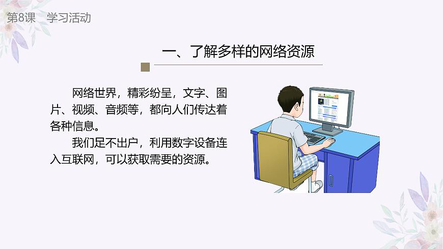 義務(wù)教育版(2024)三年級全一冊第8課《瀏覽網(wǎng)絡(luò)資源》ppt課件第6頁