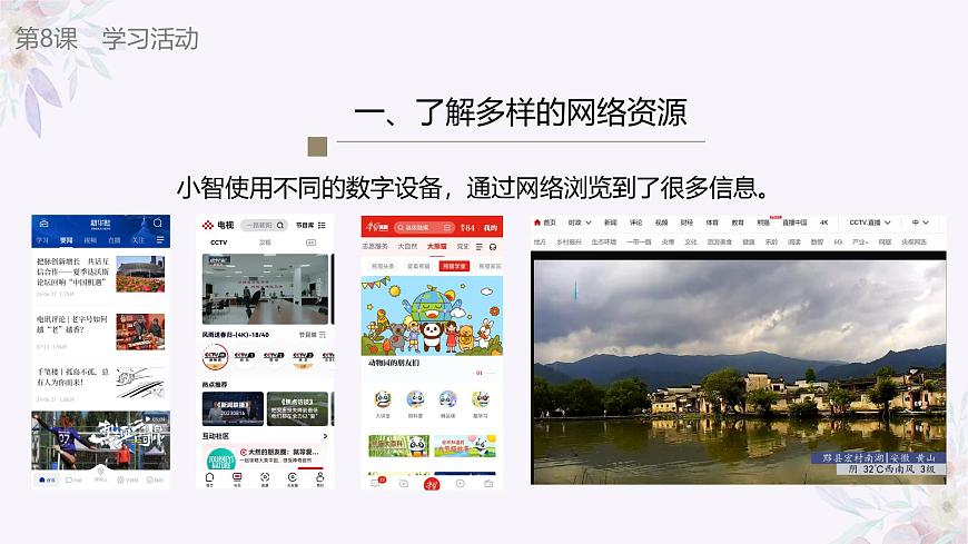 義務(wù)教育版(2024)三年級全一冊第8課《瀏覽網(wǎng)絡(luò)資源》ppt課件第7頁