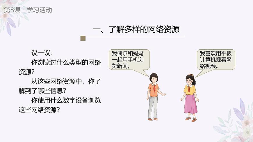 義務(wù)教育版(2024)三年級全一冊第8課《瀏覽網(wǎng)絡(luò)資源》ppt課件第8頁