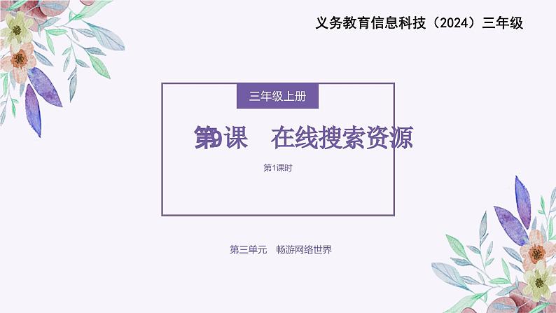 义务教育版(2024)三年级全一册第9课 《在线搜索资源》ppt课件01