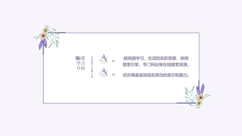 义务教育版(2024)三年级全一册第9课 《在线搜索资源》ppt课件02