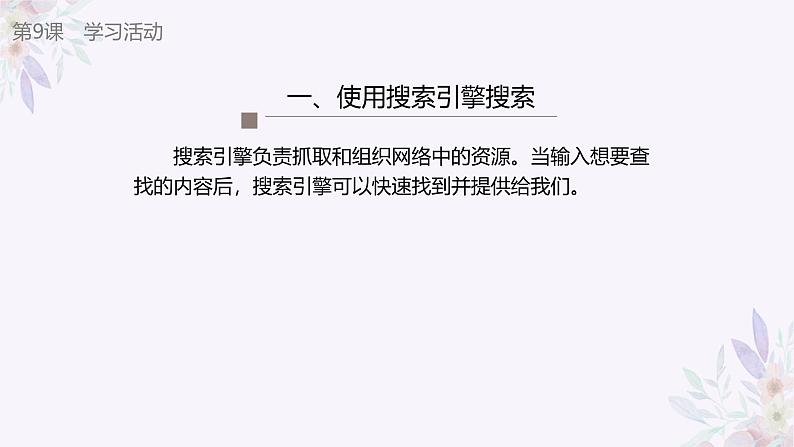 义务教育版(2024)三年级全一册第9课 《在线搜索资源》ppt课件08