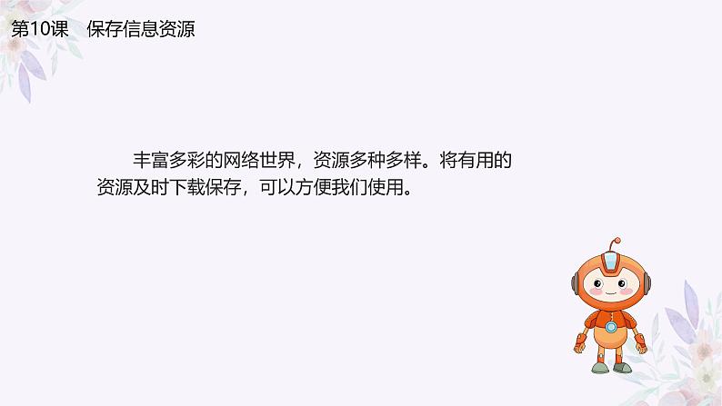 义务教育版(2024)三年级全一册第10课《保存信息资源》ppt课件第3页