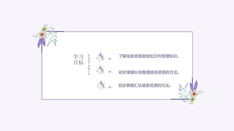 义务教育版(2024)三年级全一册第11课《整理信息资源》ppt课件第2页