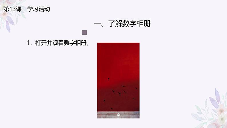 义务教育版(2024)三年级全一册第13课《制作数字相册》ppt课件06