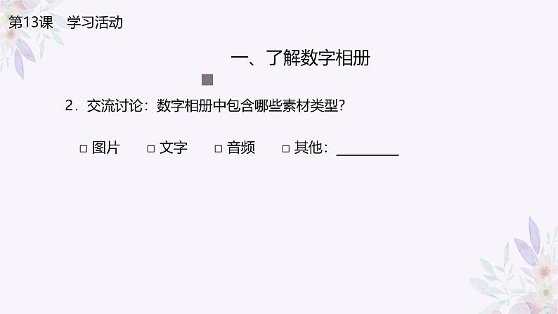 义务教育版(2024)三年级全一册第13课《制作数字相册》ppt课件07