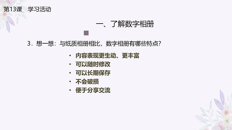 义务教育版(2024)三年级全一册第13课《制作数字相册》ppt课件08