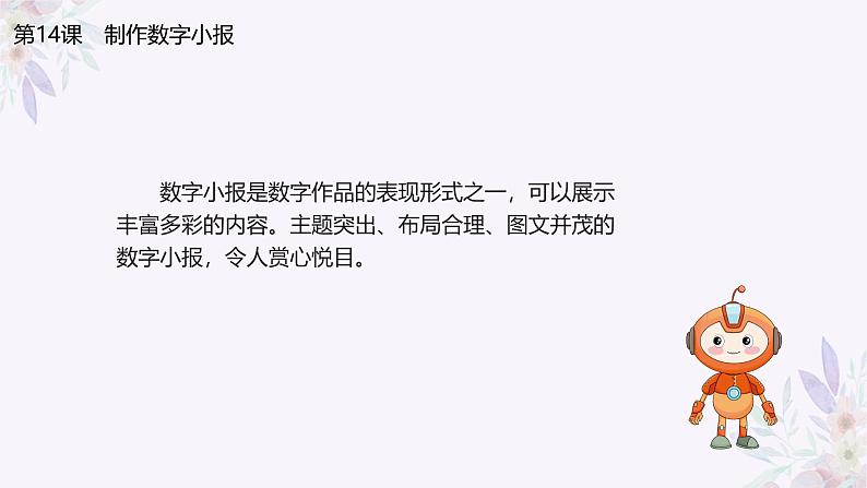 义务教育版(2024)三年级全一册第14课《制作数字小报》ppt课件03