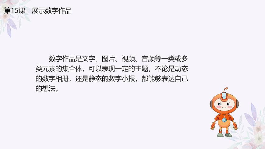 義務教育版（2024）三年級全一冊第15課《展示數(shù)字作品》ppt課件第3頁