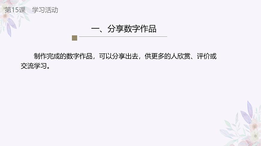 義務教育版（2024）三年級全一冊第15課《展示數(shù)字作品》ppt課件第6頁