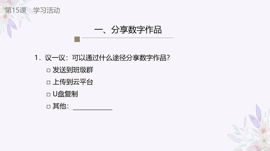 義務教育版（2024）三年級全一冊第15課《展示數(shù)字作品》ppt課件第7頁