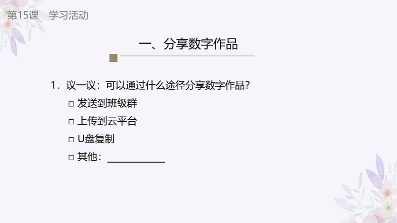 义务教育版(2024)三年级全一册第15课《展示数字作品》ppt课件07