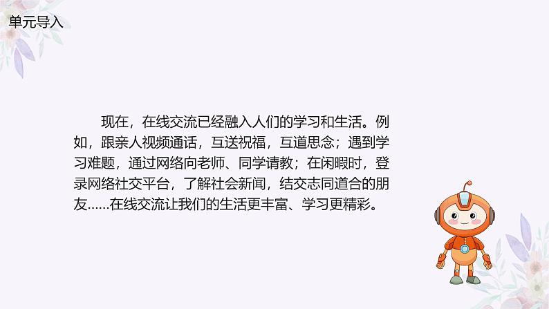 义务教育版(2024)三年级全一册第16课《畅享在线交流》ppt课件第2页