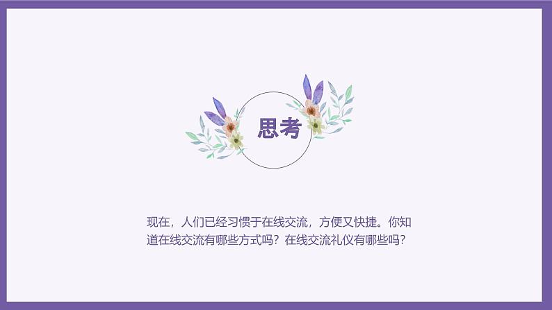 义务教育版(2024)三年级全一册第16课《畅享在线交流》ppt课件第6页