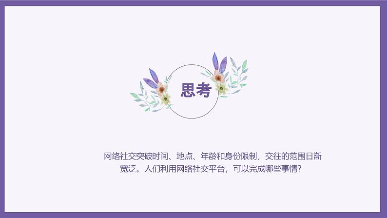义务教育版(2024)三年级全一册第17课《参与网络社交》ppt课件第2页