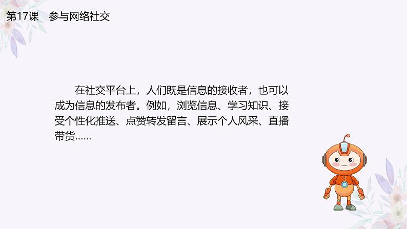 义务教育版(2024)三年级全一册第17课《参与网络社交》ppt课件第3页