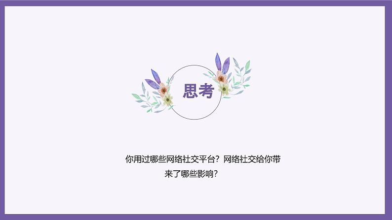 义务教育版(2024)三年级全一册第17课《参与网络社交》ppt课件第6页