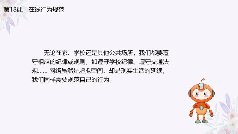 义务教育版(2024)三年级全一册第18课《在线行为规范》ppt课件03
