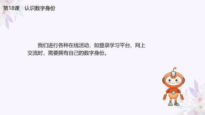 义务教育版(2024)三年级全一册第19课《认识数字身份》ppt课件第3页