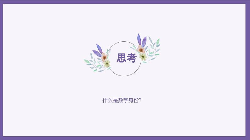 义务教育版(2024)三年级全一册第19课《认识数字身份》ppt课件第4页