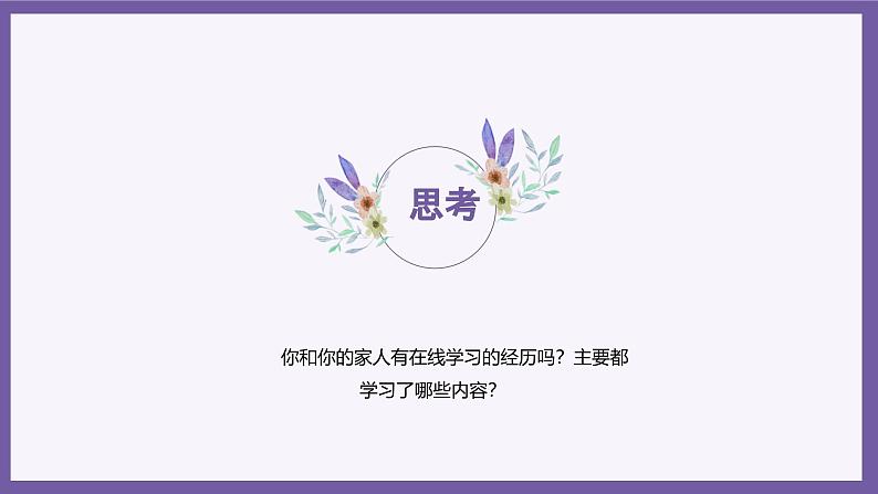 义务教育版(2024)三年级全一册第20课《体验在线学习》ppt课件05
