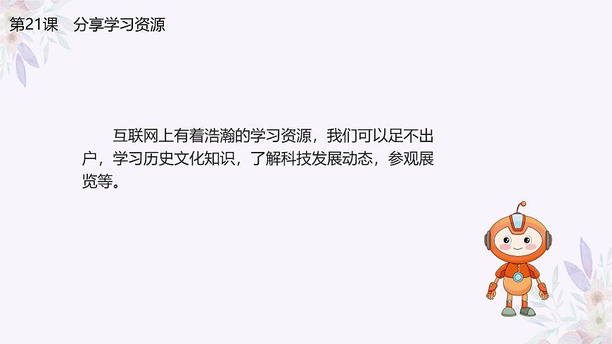 義務教育版(2024)三年級全一冊第21課《分享學習資源》ppt課件第3頁