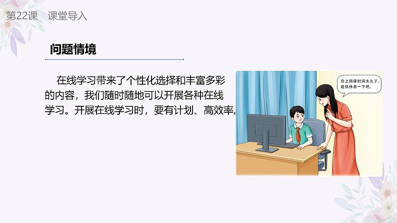 义务教育版(2024)三年级全一册第22课《探讨在线学习》ppt课件第4页